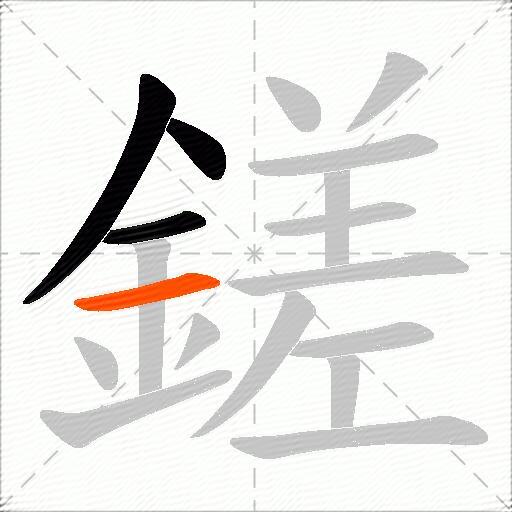鎈
