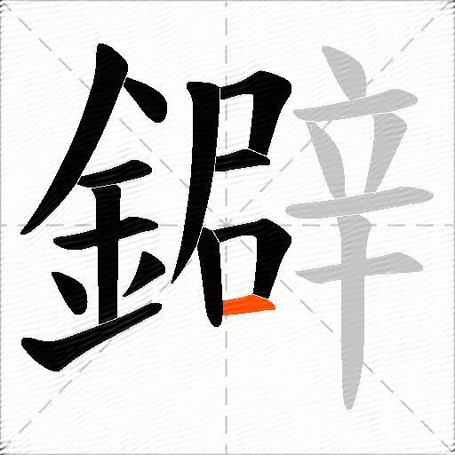 鐴