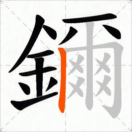 鑈