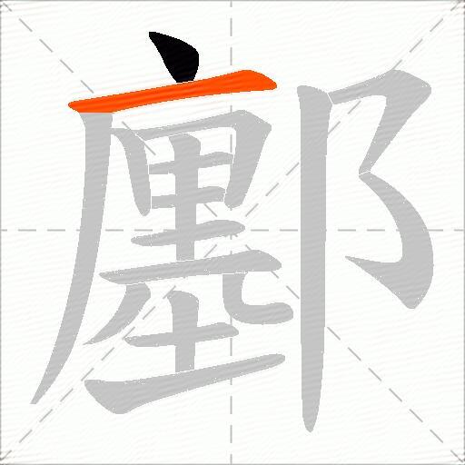 鄽