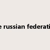 the russian federation是什么意思