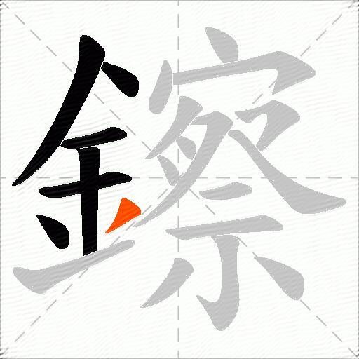 鑔