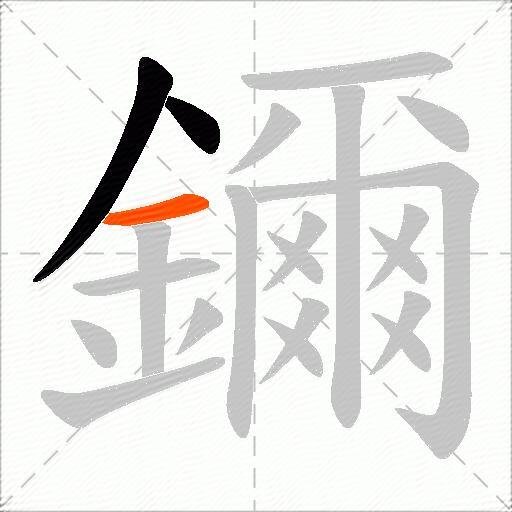 鑈