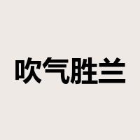 吹气胜兰是什么意思