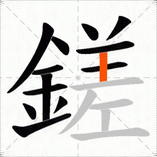 鎈
