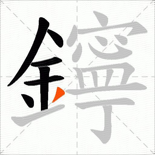 鑏