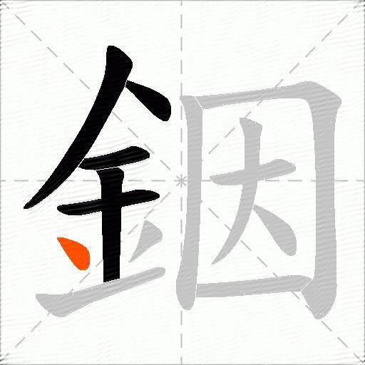 銦
