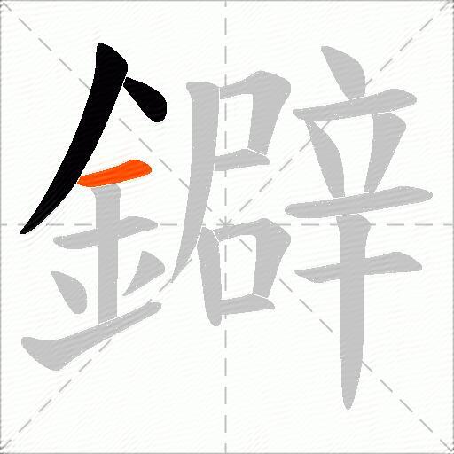 鐴