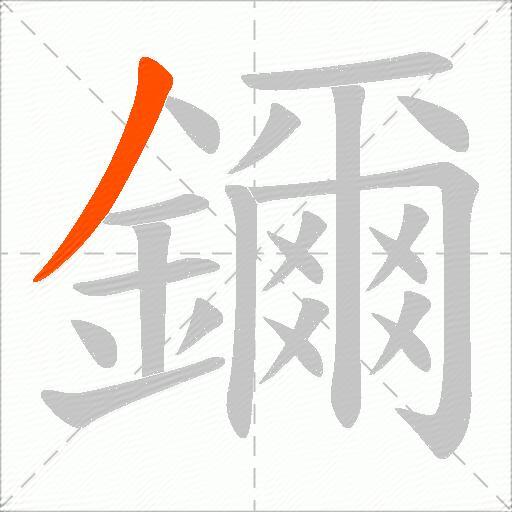鑈