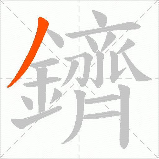 鑇