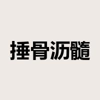 捶骨沥髓是什么意思