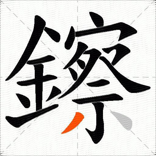鑔