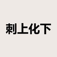 刺上化下是什么意思