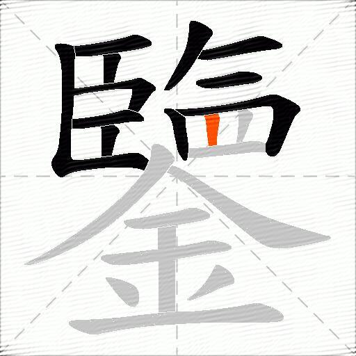 鑒
