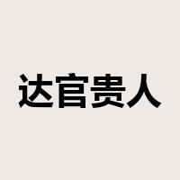 达官贵人是什么意思