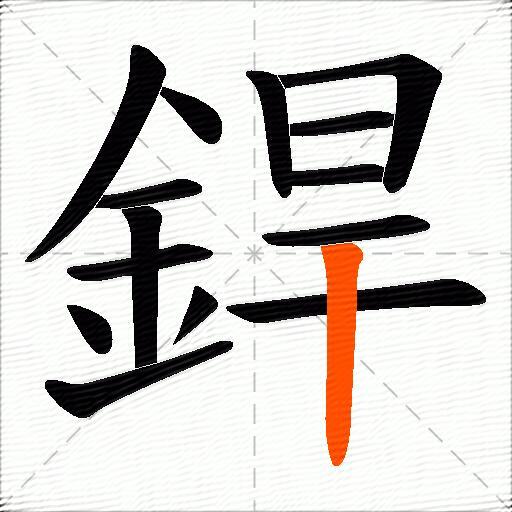 銲