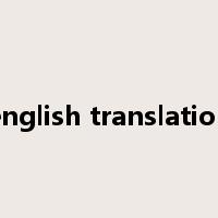 english translation是什么意思
