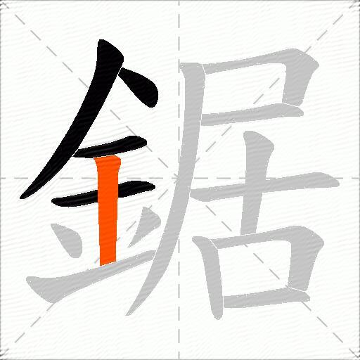 鋸