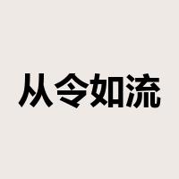 从令如流是什么意思