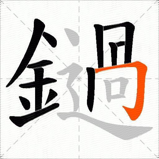 鐹