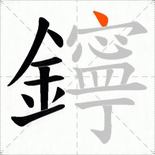 鑏