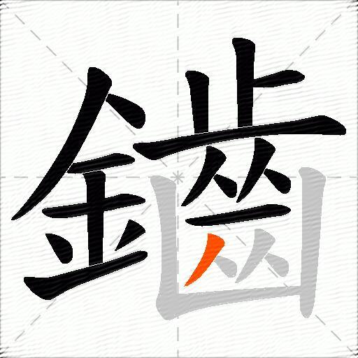 鑡