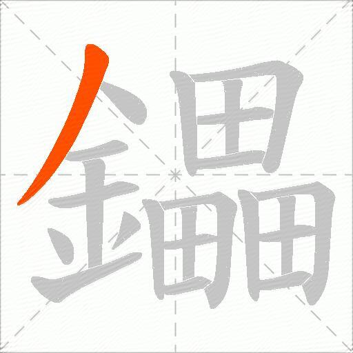鑘