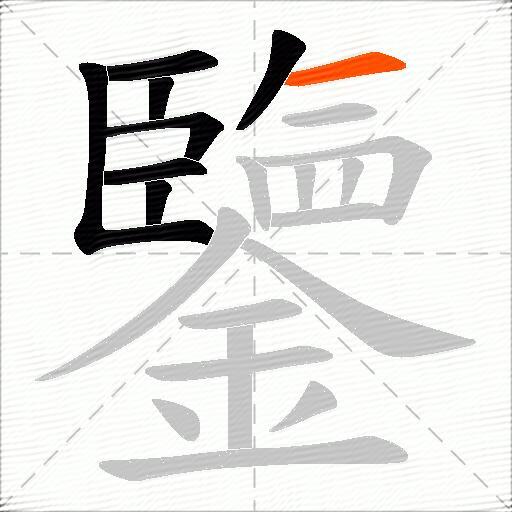 鑒