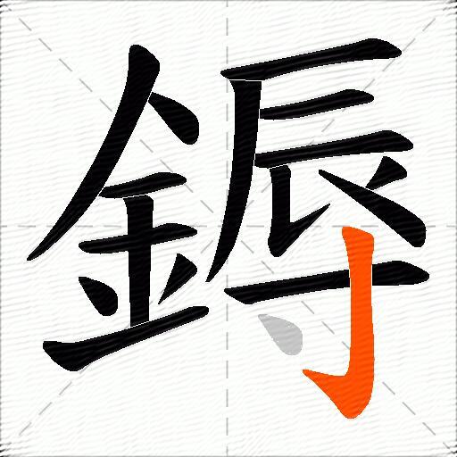 鎒
