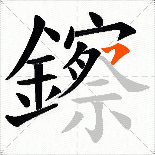 鑔