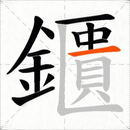 鑎