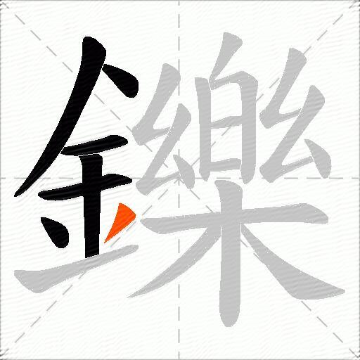 鑠