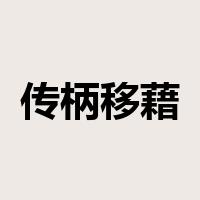 传柄移藉是什么意思