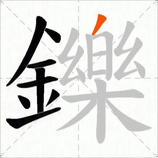 鑠
