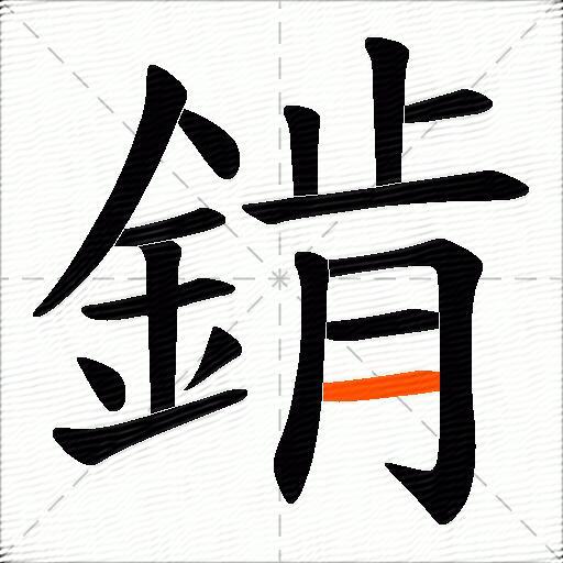 錹