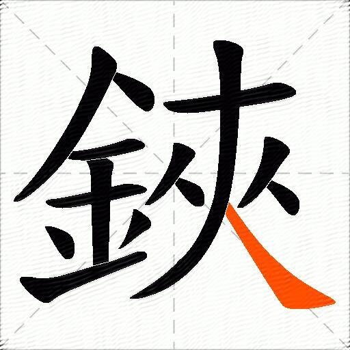 鋏