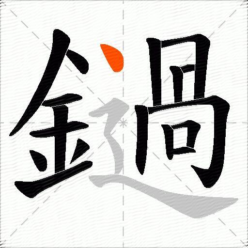 鐹
