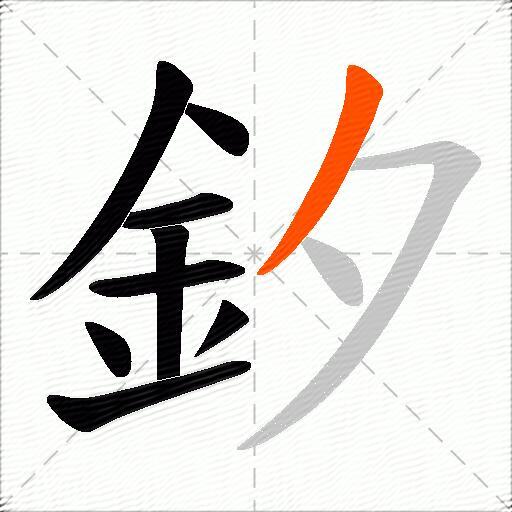 釸