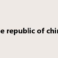 the republic of china是什么意思