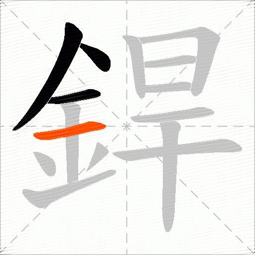 銲