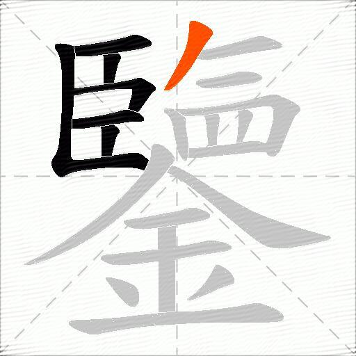 鑒