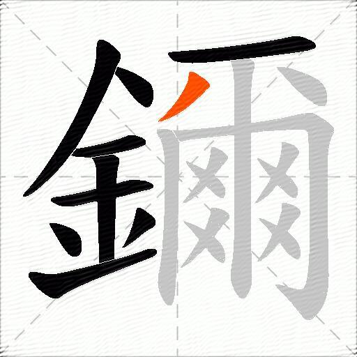 鑈