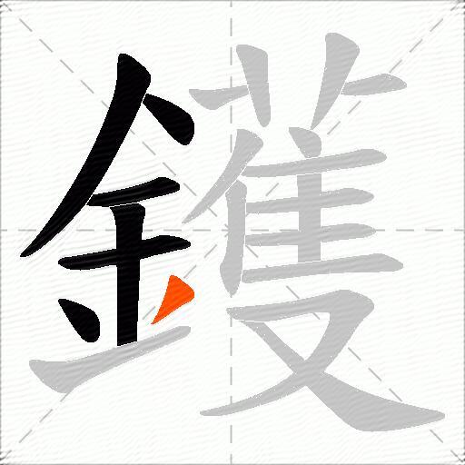 鑊