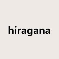 hiragana是什么意思