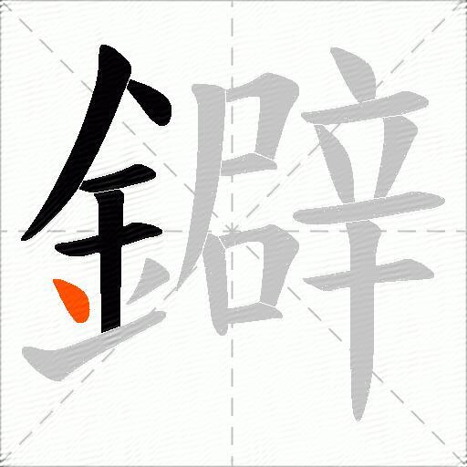 鐴