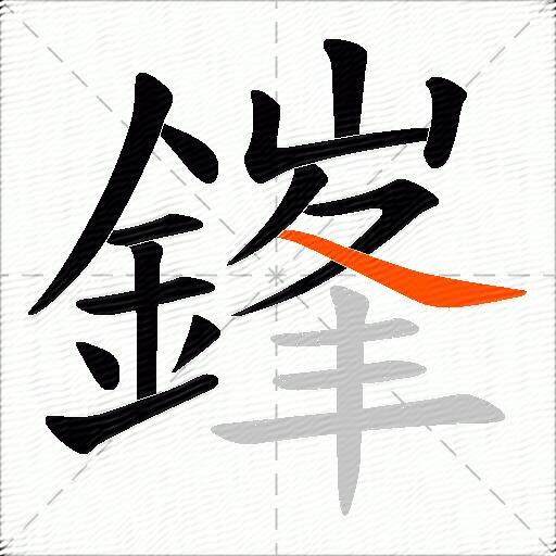 鎽