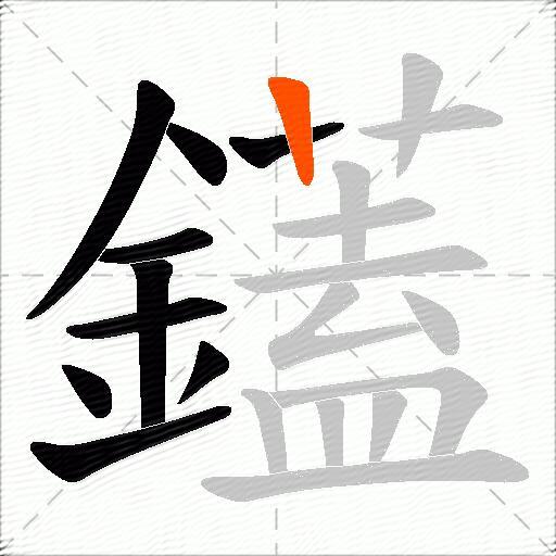 鑉