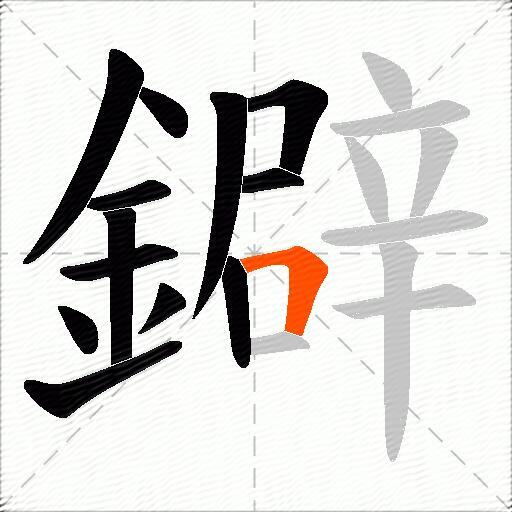 鐴