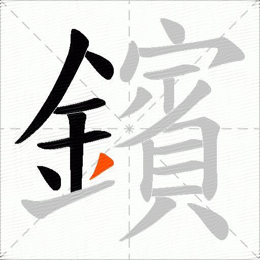 鑌