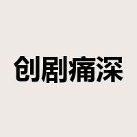 创剧痛深是什么意思